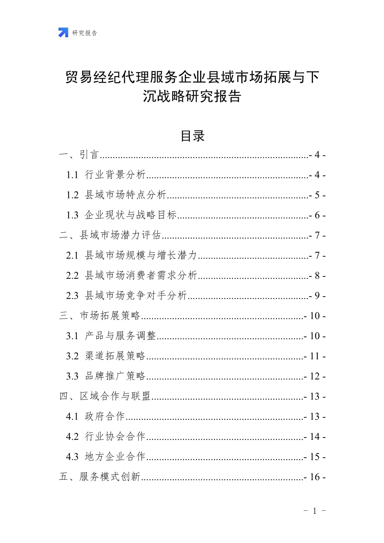贸易经纪代理服务企业县域市场拓展与下沉战略研究报告