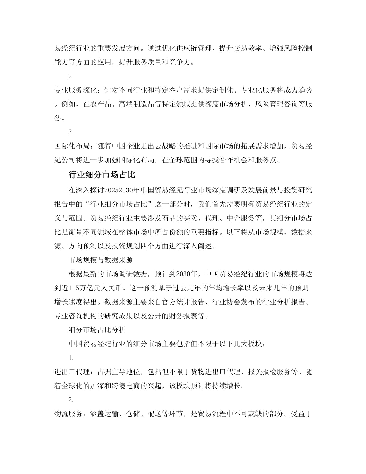 2025-2030中国贸易经纪行业市场深度调研及发展前景与投资研究报告