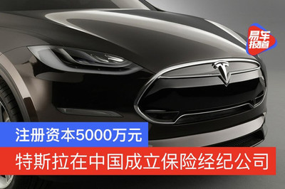 特斯拉在中国成立保险经纪公司 注册资本5000万元