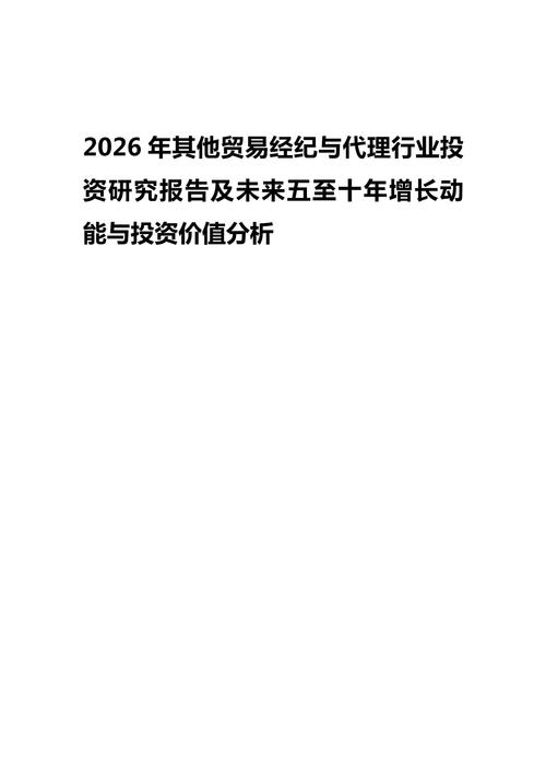 2026年其他贸易经纪与代理行业投资研究报告及未来五至十年增长动能与
