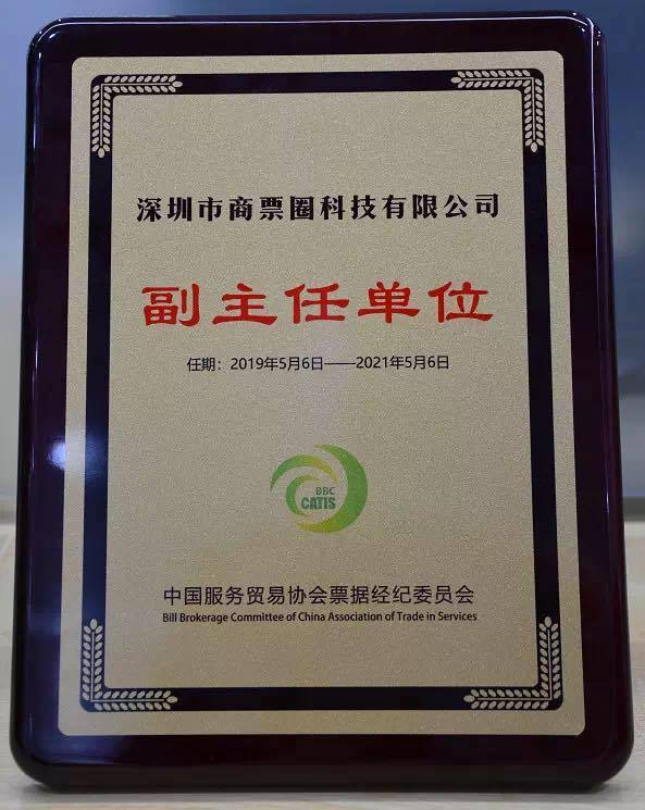 热烈祝贺商票圈成为中国服务贸易协会票据经纪委员会副主任单位