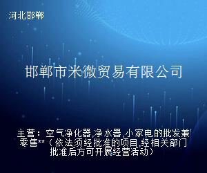 邯郸市米微贸易